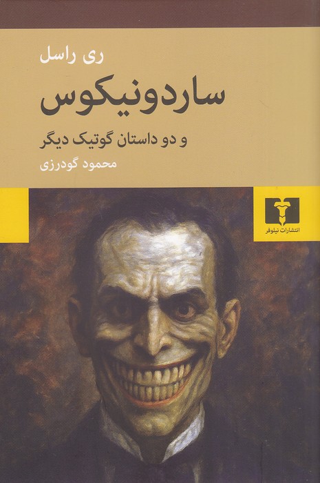 ساردونیکوس---و-دو-داستان-گوتیک-دیگر-(نیلوفر)-رقعی-شومیز