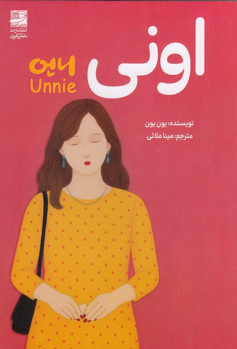 اونی-(دانش-آفرین)-رقعی-شومیز