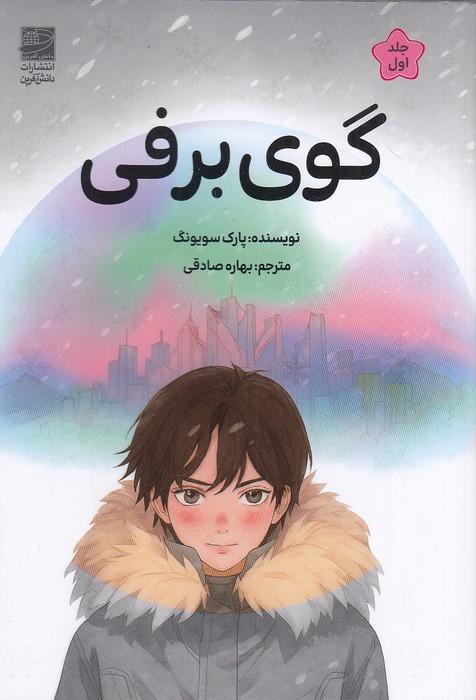 گوی-برفی-(دانش-آفرین)-رقعی-شومیز