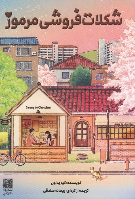 شکلات-فروشی-مرموز-(دانش-آفرین)-رقعی-شومیز