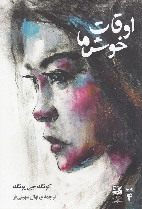 اوقات-خوش-ما-(دانش-آفرین)-رقعی-شومیز