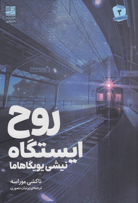 روح-ایستگاه-نیشی-یویگاهاما-(دانش-آفرین)-رقعی-شومیز