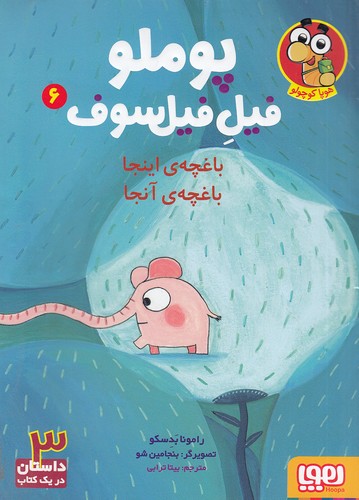 پوملو-فیل-فیلسوف-06--باغچه-ی-اینجا-باغچه-ی-آنجا-(هوپا)-وزیری-شومیز