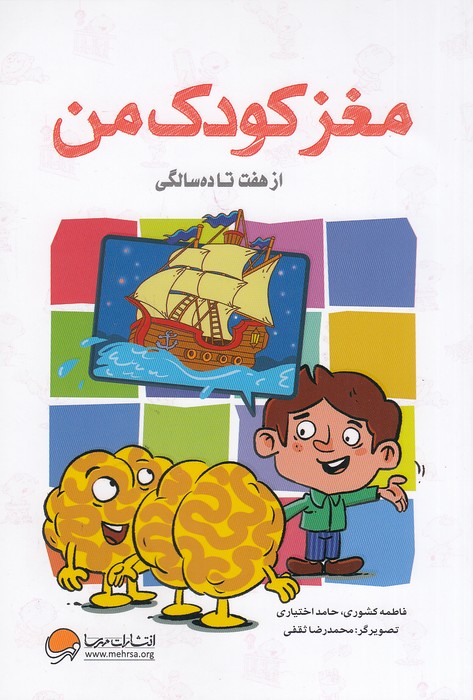 مغز-کودک-من-از-هفت-تا-ده-سالگی-(مهرسا)-رقعی-شومیز