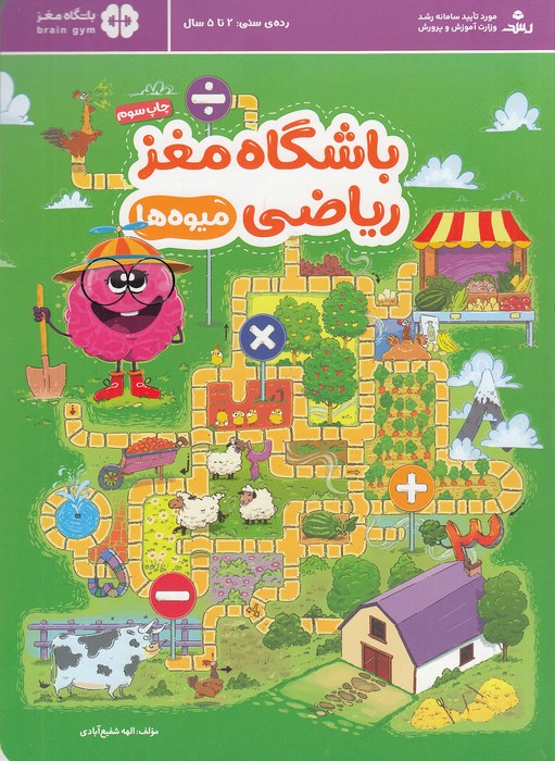 باشگاه-مغز-ریاضی---میوه-ها-(مهرسا)-رحلی-شومیز