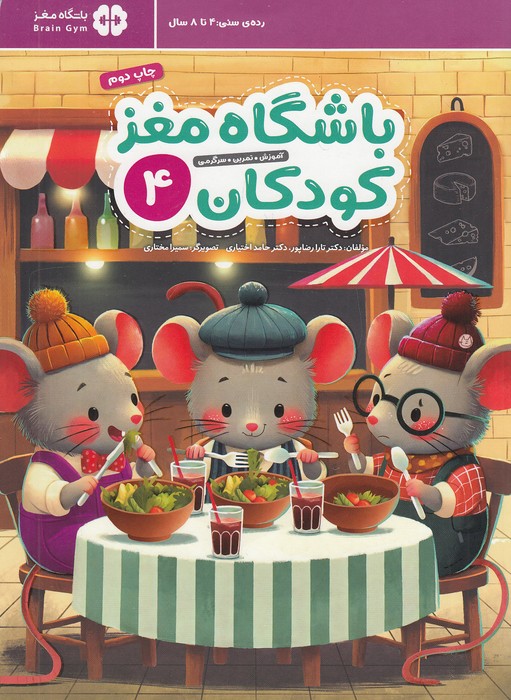 باشگاه-مغز-کودکان-4-(مهرسا)-رحلی-شومیز