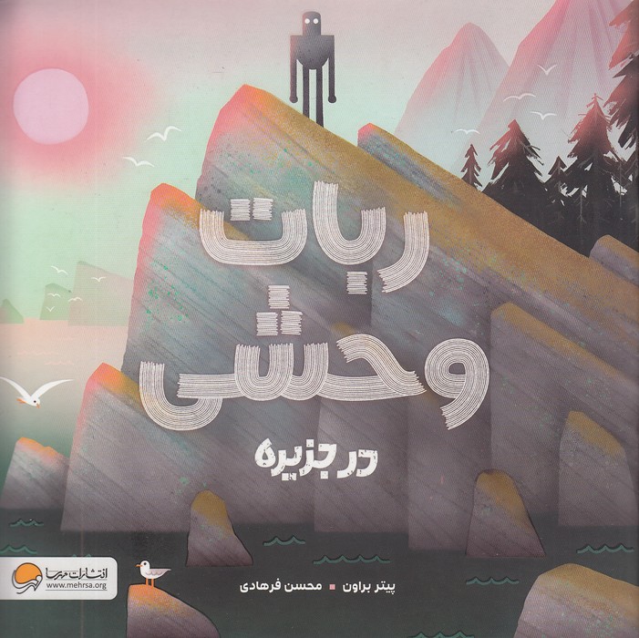 ربات-وحشی-در-جزیره-(مهرسا)-خشتی-شومیز