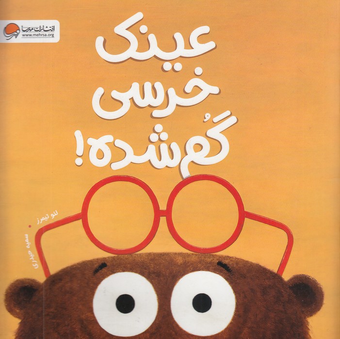 عینک-خرسی-گم-شده!-(مهرسا)-خشتی-شومیز