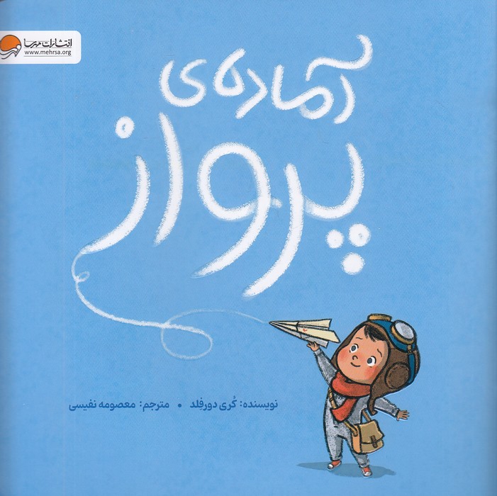 آماده-ی-پرواز-(مهرسا)-خشتی-شومیز