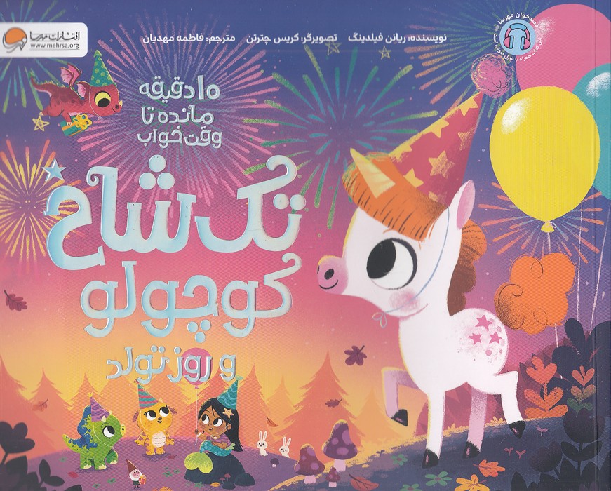 10-دقیقه-مانده-تا-وقت-خواب---تک-شاخ-کوچولو-و-روز-تولد-(مهرسا)-بیاضی-شومیز