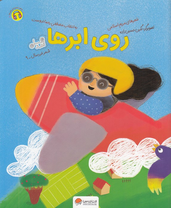 قندو-عسل---روی-ابرها-(مهرسا)-رحلی-شومیز