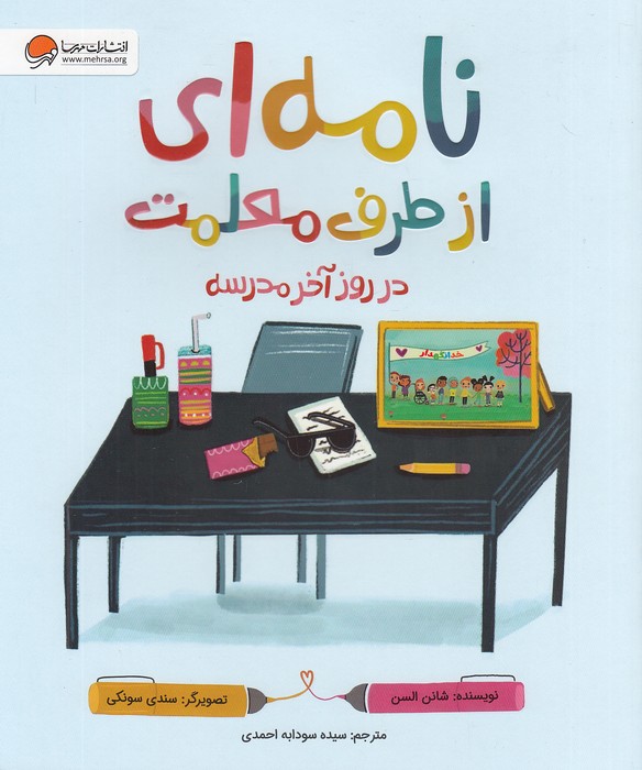 نامه-ای-از-طرف-معلمت-در-روز-آخر-مدرسه-(مهرسا)-رحلی-شومیز