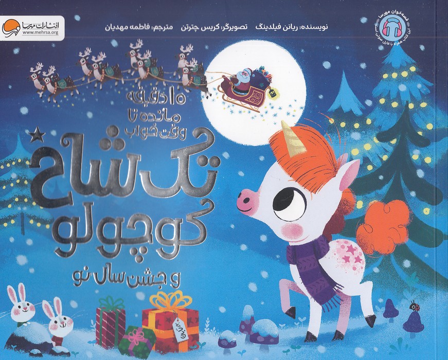 10-دقیقه-مانده-تا-وقت-خواب---تک-شاخ-کوچولو-و-جشن-سال-نو-(مهرسا)-بیاضی-شومیز