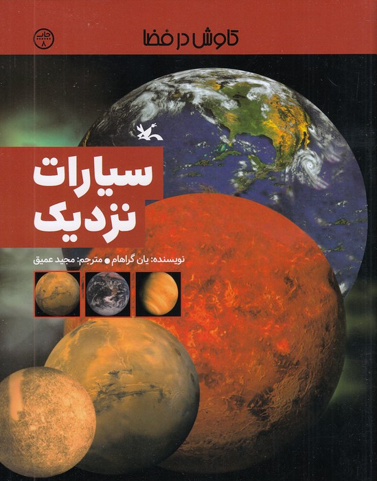 کاوش-در-فضا---سیارات-نزدیک-(کانون-پرورش-فکری)-رحلی-شومیز