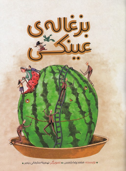 بزغاله-ی-عینکی-(کانون-پرورش-فکری)-رحلی-شومیز