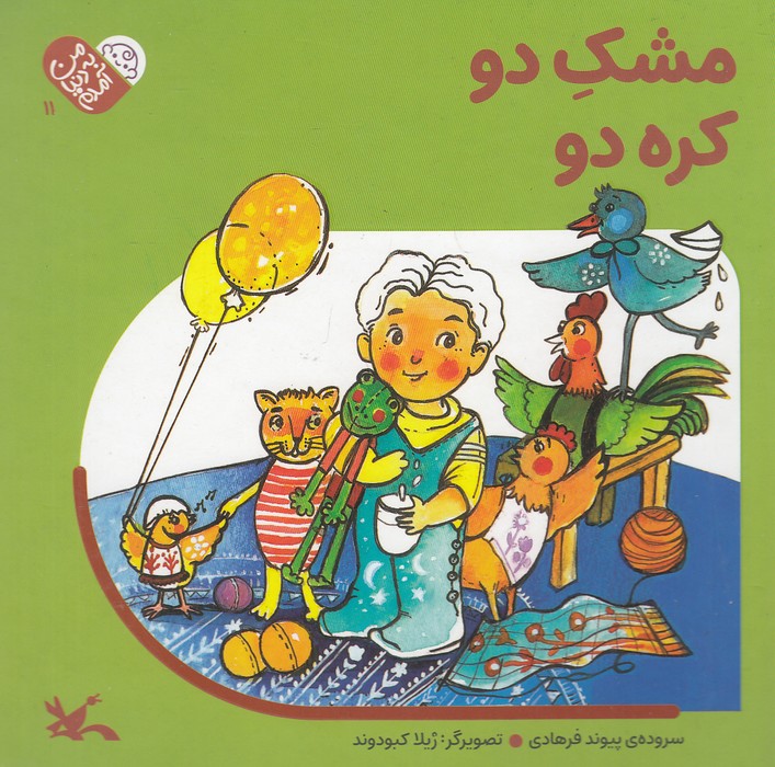 من-به-دنیا-آمدم---مشک-دو-کره-دو-(کانون-پرورش-فکری)-خشتی-سخت