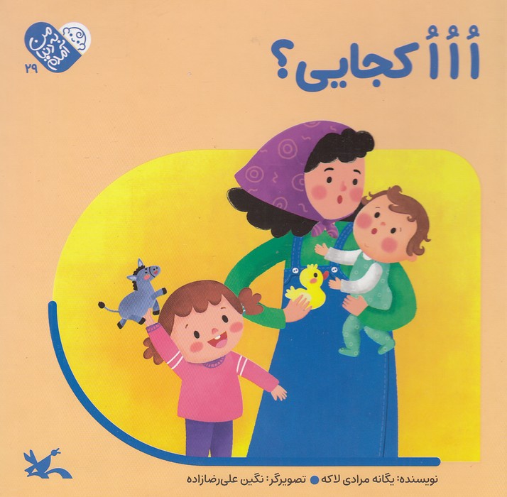 من-به-دنیا-آمدم---ا-ا-ا-کجایی؟-(کانون-پرورش-فکری)-خشتی-سخت