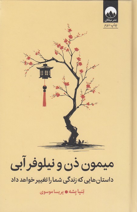 میمون-ذن-و-نیلوفر-آبی-(میلکان)-رقعی-سلفون