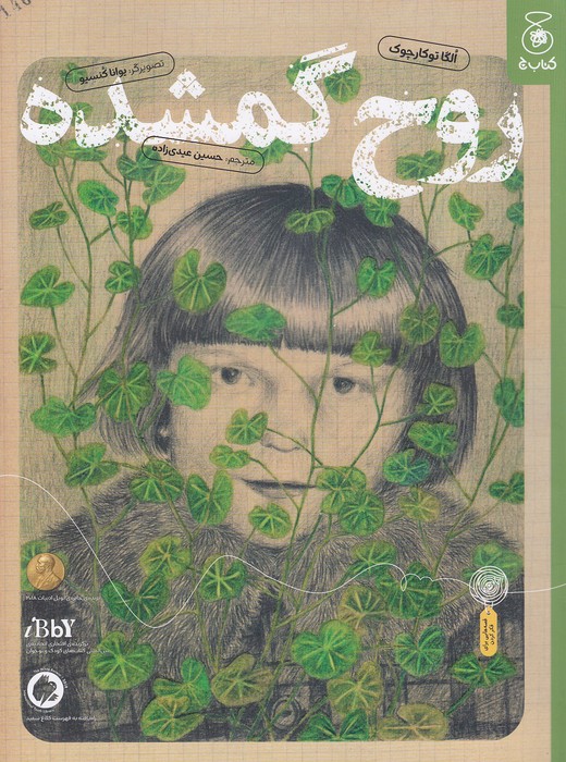 روح-گمشده-(چ)-رحلی-شومیز