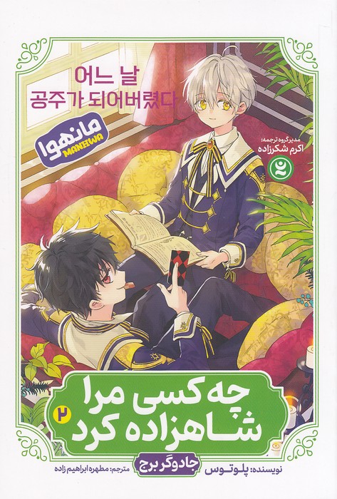 مانهوا---چه-کسی-مرا-شاهزاده-کرد-02--جادوگر-برج-(نگاه-آشنا)-رقعی-شومیز