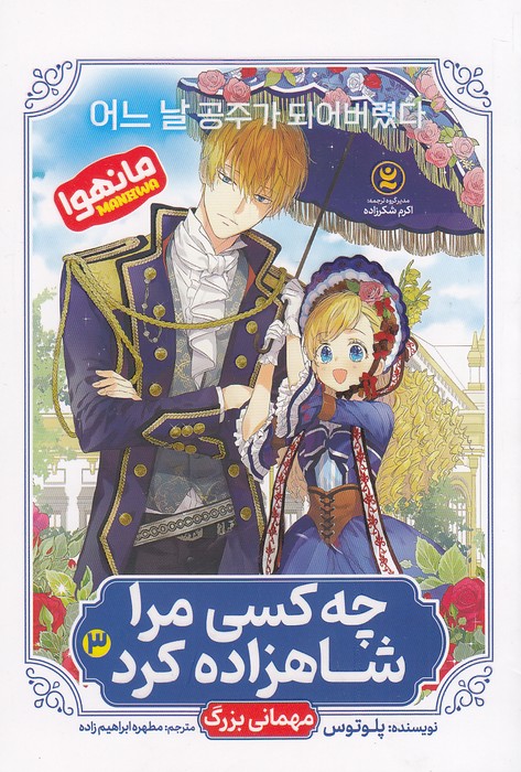 مانهوا---چه-کسی-مرا-شاهزاده-کرد-03--مهمانی-بزرگ-(نگاه-آشنا)-رقعی-شومیز