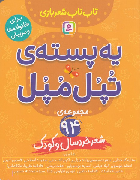 یه-پسته-ی-تپل-مپل---94-شعر-خردسال-و-کودک-(بنفشه)-وزیری-شومیز