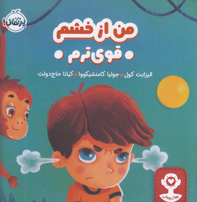 هوش-هیجانی---من-از-خشم---قوی-ترم-(پرتقال)-خشتی-شومیز