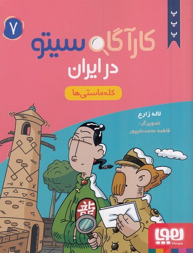 کارآگاه-سیتو-در-ایران-07--کله-ماستی-ها-(هوپا)-رقعی-شومیز