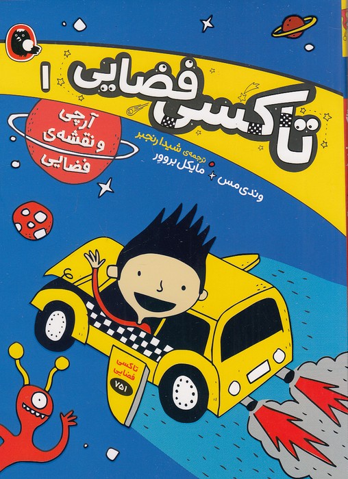 تاکسی-فضایی-01--آرچی-و-نقشه-ی-فضایی-(پرنده)-رقعی-شومیز