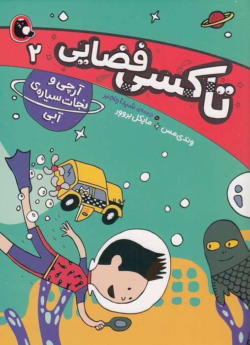 تاکسی-فضایی-02--آرچی-و-نجات-سیاره-ی-آبی-(پرنده)-رقعی-شومیز