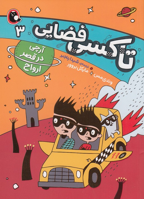 تاکسی-فضایی-03--آرچی-در-قصر-ارواح-(پرنده)-رقعی-شومیز