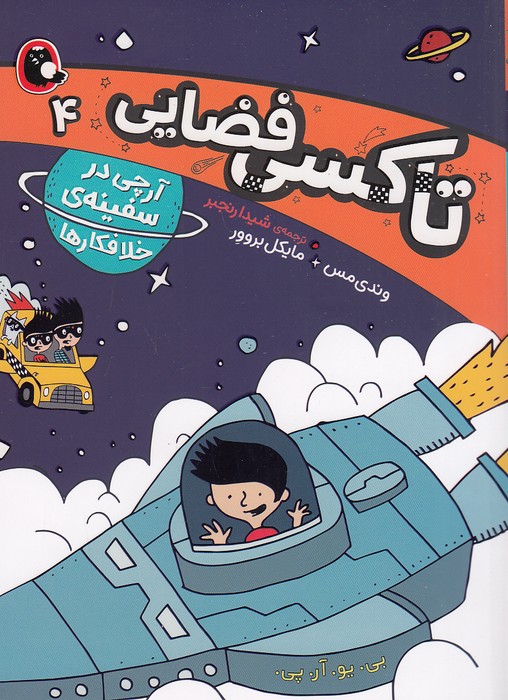 تاکسی-فضایی-04--آرچی-در-سفینه-ی-خلافکارها-(پرنده)-رقعی-شومیز