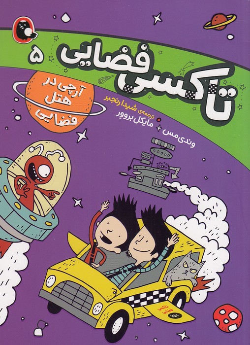 تاکسی-فضایی-05--آرچی-در-هتل-فضایی-(پرنده)-رقعی-شومیز