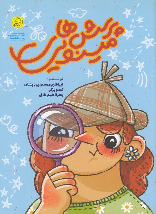 پرسش-های-مینویی-(کیوی)-رحلی-شومیز