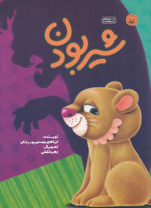 شیر-بودن-(کیوی)-رحلی-شومیز