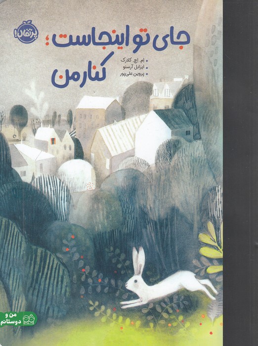 جای-تو-اینجاست؛-کنار-من-(پرتقال)-رحلی-شومیز