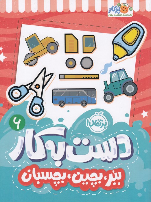 دست-به-کار-06--ببر،-بچین،-بچسبان-(پرتقال)-رحلی-شومیز