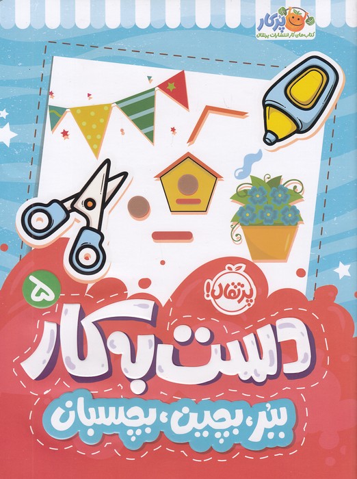 دست-به-کار-05--ببر،-بچین،-بچسبان-(پرتقال)-رحلی-شومیز