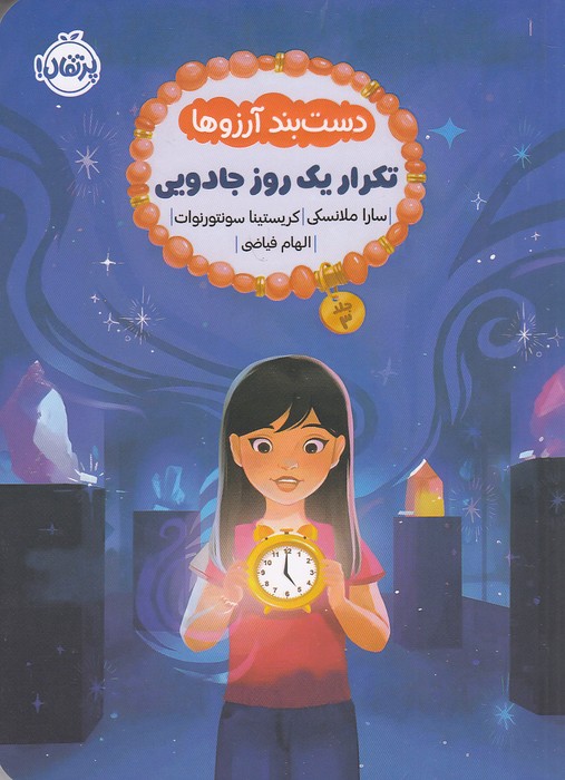 دست-بند-آرزوها-03--تکرار-یک-روز-جادویی-(پرتقال)-رقعی-شومیز