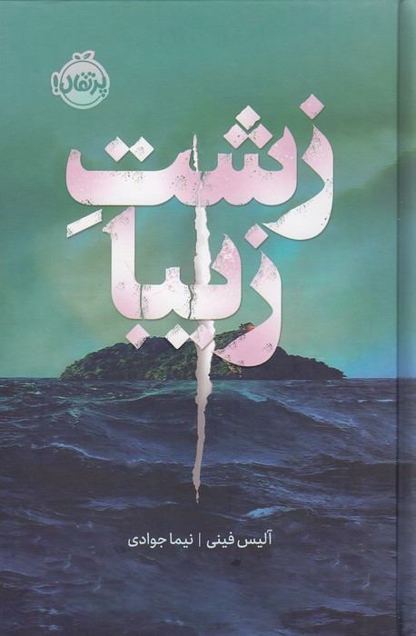 زشت-زیبا-(پرتقال)-رقعی-سلفون