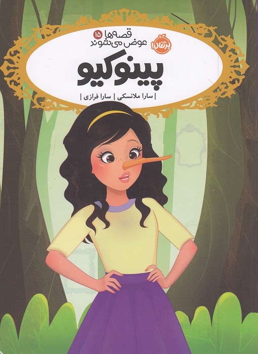 قصه-ها-عوض-می-شوند-15--پینوکیو-(پرتقال)-رقعی-شومیز