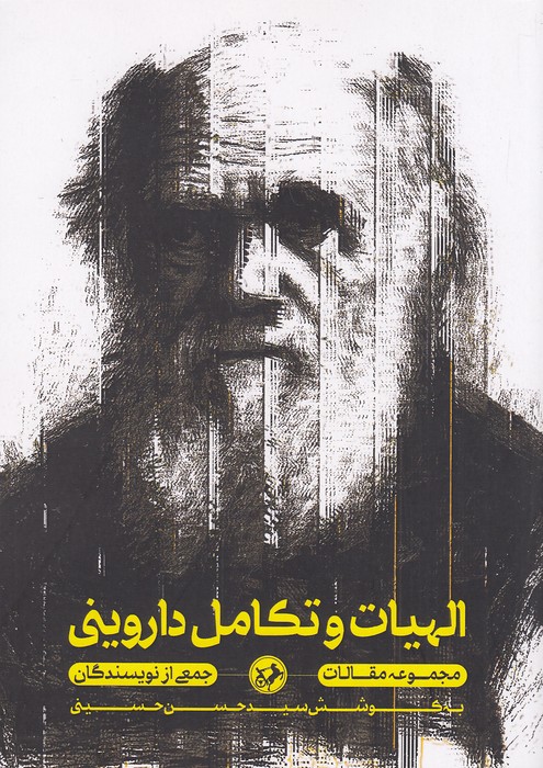 الهیات-و-تکامل-داروینی-(امیرکبیر)-وزیری-شومیز