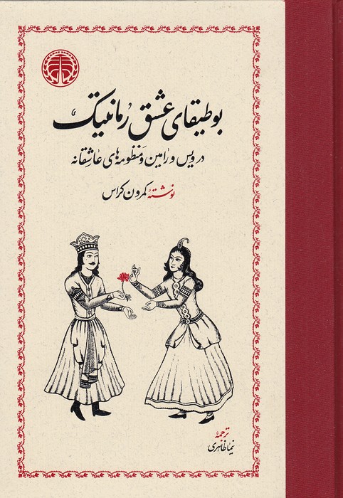 بوطیقای-عشق-رمانتیک---در-ویس-و-رامین-و-منظومه-های-عاشقانه-(خوارزمی)-وزیری-سلفون