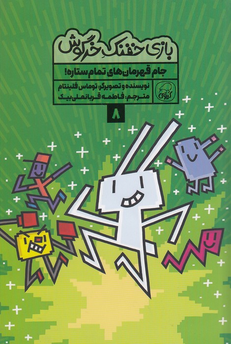 بازی-خفنک-خرگوش-08--جام-قهرمان-های-تمام-ستاره!-(کیوی)-رقعی-شومیز