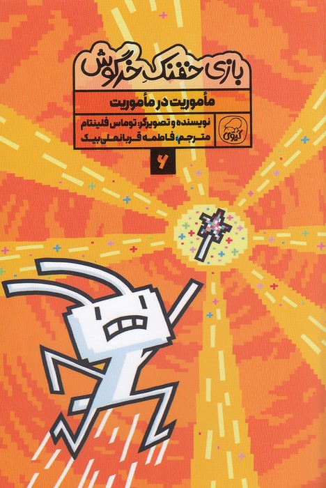 بازی-خفنک-خرگوش-06--ماموریت-در-ماموریت-(کیوی)-رقعی-شومیز