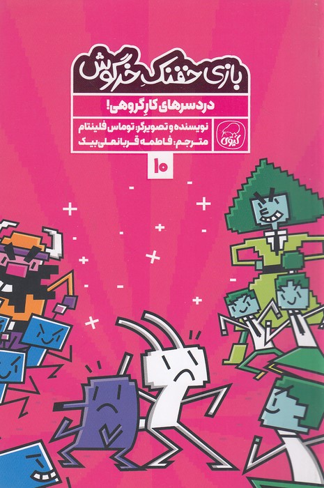 بازی-خفنک-خرگوش-10--دردسرهای-کار-گروهی!-(کیوی)-رقعی-شومیز