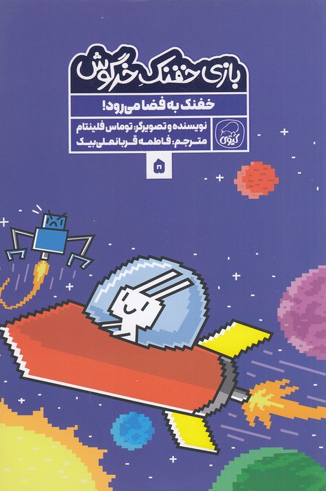 بازی-خفنک-خرگوش-05--خفنک-به-فضا-می-رود!-(کیوی)-رقعی-شومیز