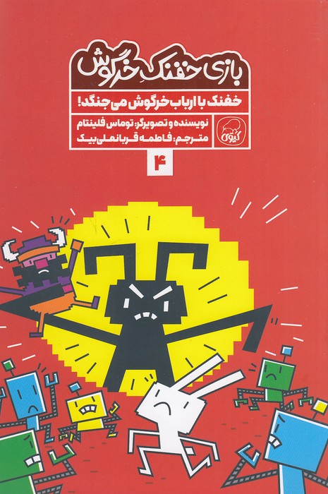 بازی-خفنک-خرگوش-04--خفنک-با-ارباب-خرگوش-می-جنگد!-(کیوی)-رقعی-شومیز