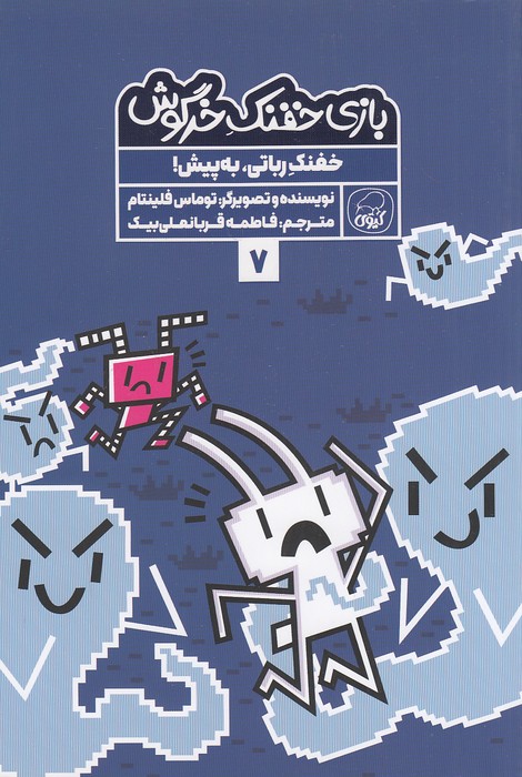 بازی-خفنک-خرگوش-07--خفنک-رباتی،-به-پیش!-(کیوی)-رقعی-شومیز