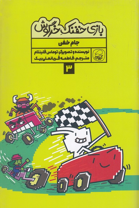 بازی-خفنک-خرگوش-03--جام-خفن-(کیوی)-رقعی-شومیز